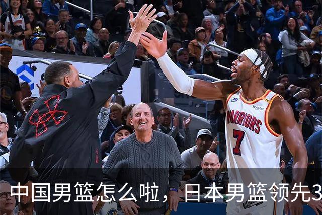 中国男篮怎么啦，日本男篮领先35分时，对方替补球员冲中国队做哭鼻子动作嘲讽