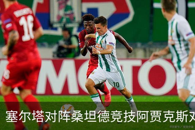 塞尔塔对阵桑坦德竞技阿贾克斯对阵SBV精英——西甲荷甲两场赛前预测