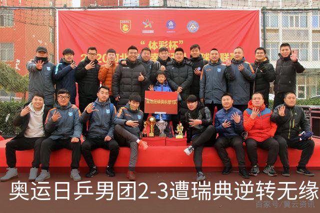 奥运日乒男团2-3遭瑞典逆转无缘决赛 张本崩溃
