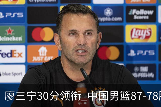 廖三宁30分领衔 中国男篮87-78胜沙特挺进亚运四强