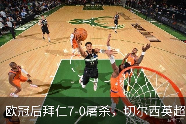 欧冠后拜仁7-0屠杀，切尔西英超崩盘0-3吞败