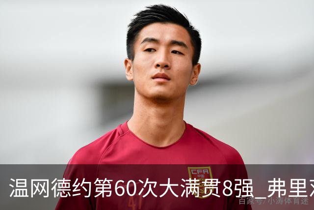 温网德约第60次大满贯8强 弗里茨3-2逆转兹维列夫