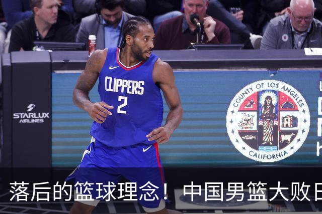 落后的篮球理念！中国男篮大败日本，输球原因揭开，特殊日子添堵