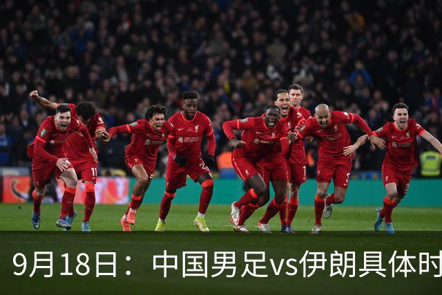 9月18日：中国男足vs伊朗具体时间已定！CCTV5直播，想两连胜做好五件事_2